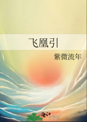 《飛凰引》晉江封面
