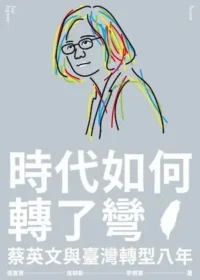 《時代如何轉了彎》封面