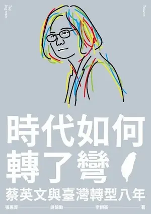 《時代如何轉了彎》封面