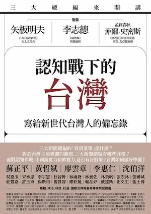 《認知戰下的台灣》封面