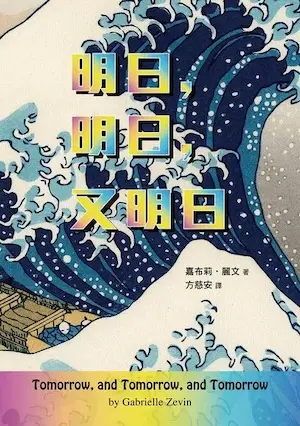 《明日，明日，又明日》封面