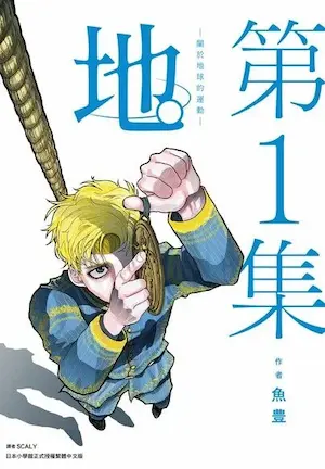 《地。-關於地球的運動- 1》封面