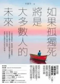《如果孤獨死將是大多數人的未來》封面