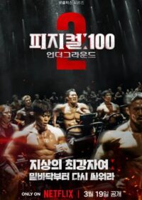 體能之巔:百人大挑戰2