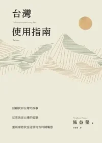 施益堅《台灣使用指南》封面