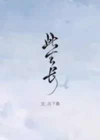 月下桑《此生長》封面