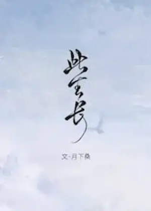 月下桑《此生長》封面