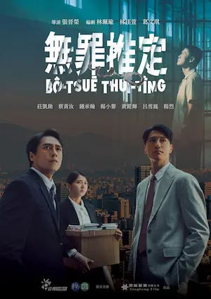 電視劇《無罪推定》宣傳海報