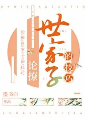 墨書白《撩世家子的技巧》封面