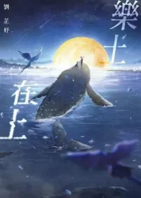 劉芷妤《樂土在上》封面