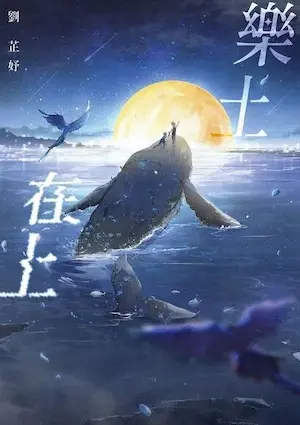 劉芷妤《樂土在上》封面