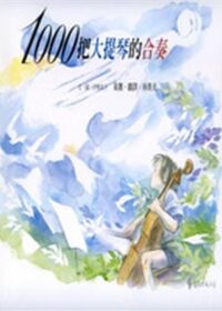 1000把大提琴的合奏