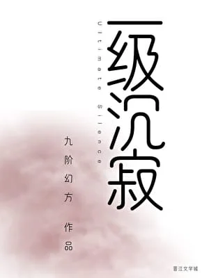 九階幻方《一級沉寂》封面