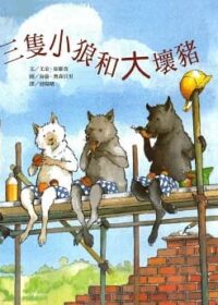 三隻小狼與大壞豬