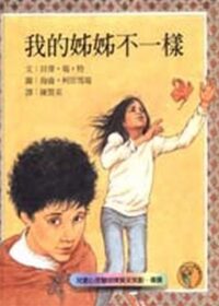 我的姊姊不一樣