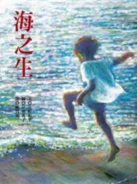 海之生