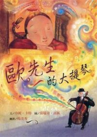 歐先生的大提琴