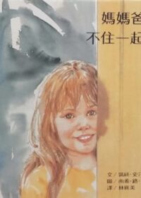 爸爸媽媽不住一起了