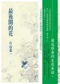 最後開的花