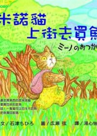 米諾貓上街去買魚