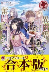 異世界出戻り奮闘記