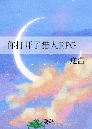 《你打開了獵人RPG》封面