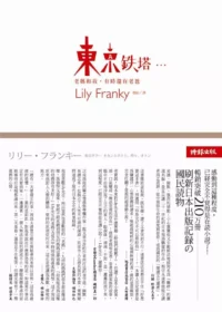 東京鐵塔：老媽和我，有時還有老爸