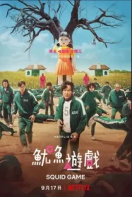 魷魚遊戲