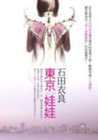 東京娃娃