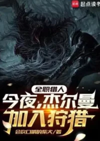 全職獵人：今夜，傑爾曼加入狩獵