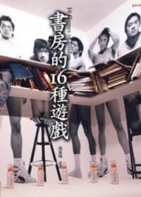 書房的16種遊戲