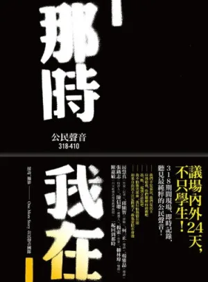 那時 我在:公民聲音318-410