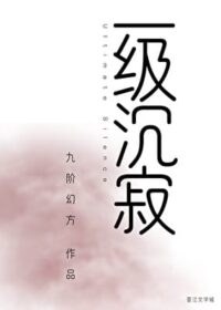 一級沉寂