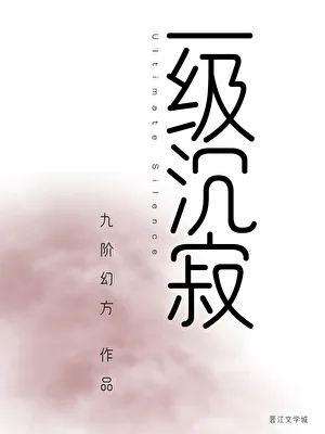 一級沉寂