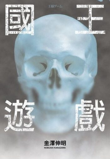 國王遊戲