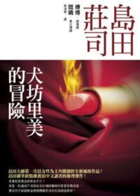 犬坊里美的冒險