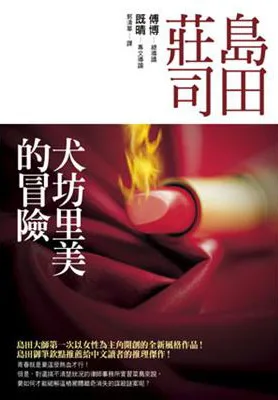 犬坊里美的冒險