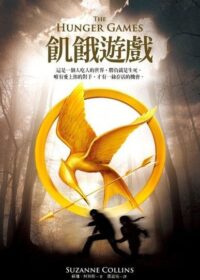 飢餓遊戲三部曲