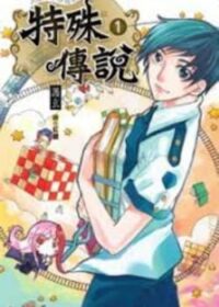 特殊傳說