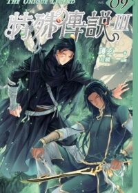 特殊傳說Ⅲ vol.09