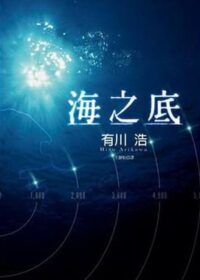 海之底