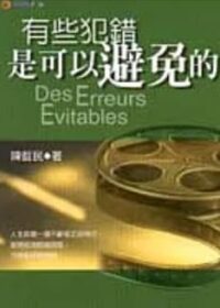 有些犯錯是可以避免的