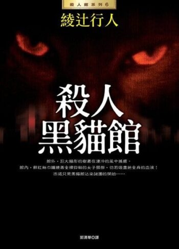 殺人黑貓館