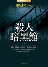 殺人暗黑館