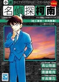 名偵探柯南 [給工藤新一的挑戰書] ~ 離別前的序章 ~