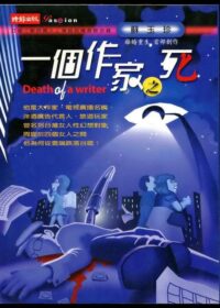 一個作家之死