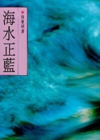 海水正藍