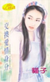 交換愛情身分