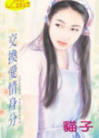 交換愛情身分