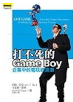 打不死的Game Boy：企業中的電玩族浪潮